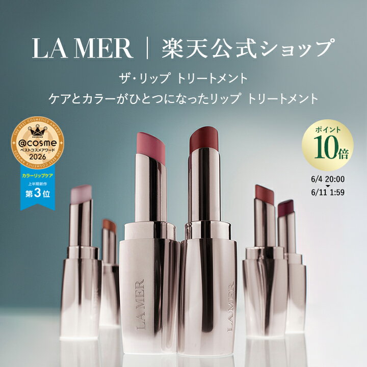 【ポイント10倍 さらにエントリーで＋4倍｜6/4 20:00-6/11 1:59】【送料無料】ラ メール ザ リップ トリートメント 3.4g【ラ メール】 リップトリートメント リップクリーム リップカラー リップスティック 口紅 ドゥラメール ラメール delamer lamer