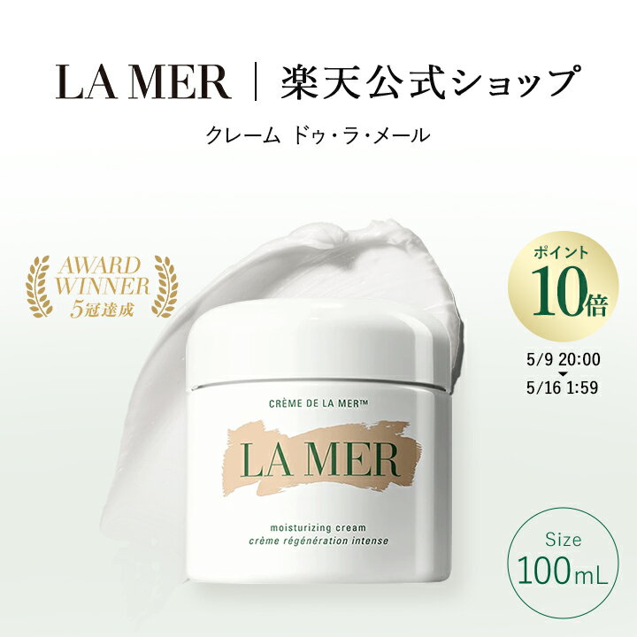 ポイント10倍 ｜5/9 20:00～5/16 1:59ラ・メール クレーム ドゥ・ラ・メール（100mL）（クリーム）（ギフト） | lamer la mer 化粧品 コスメ デパコス プレゼント 保湿クリーム モイスチャー 高級 敏感肌 母の日