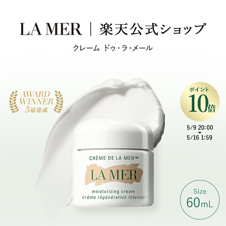 ポイント10倍 ｜5/9 20:00～5/16 1:59ラ・メール クレーム ドゥ・ラ・メール（60mL）（クリーム）（ギフト） | lamer la mer 化粧品 コスメ デパコス プレゼント 保湿クリーム モイスチャー 高級 敏感肌 母の日