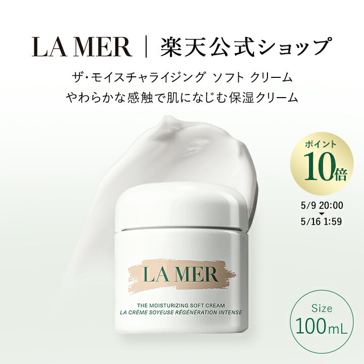 ポイント10倍 ｜5/9 20:00～5/16 1:59ラ・メール ザ・モイスチャライジング ソフト クリーム（100mL） | ギフト スキンケア プレゼント 保湿クリーム lamer la mer 化粧品 コスメ デパコス 保湿 クリーム 顔 首 全身