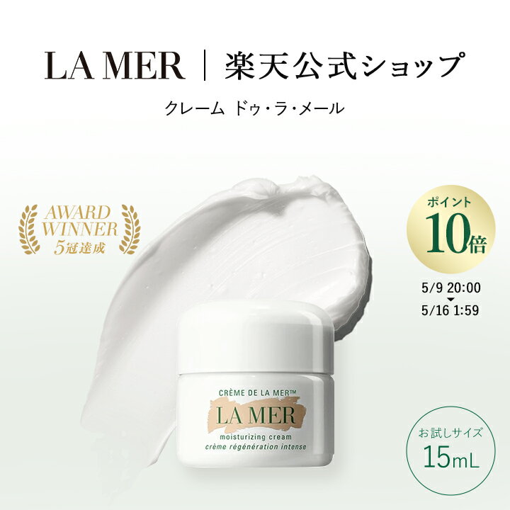 ポイント10倍 ｜5/9 20:00～5/16 1:59ラ・メール クレーム ドゥ・ラ・メール（お試しサイズ・15mL） | スキンケア ギフト プレゼント うるおい ツヤ ハリ 誕生日 化粧品 コスメ デパコス 保湿クリーム lamer la mer