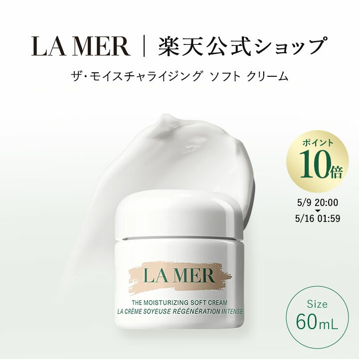 【ポイント10倍】5/9 20:00〜5/16 1:59【送料無料】ラ・メール ザ・モイスチャライジング ソフト クリーム（60mL）【ラ・メール】 | ギフト プレゼント lamer la mer 化粧品 ドゥラメール ラメール delamer クリーム スキンケア 乾燥肌