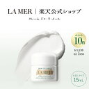 【送料無料】ラ・メール クレーム ドゥ・ラ・メール(お試しサイズ・15mL)【ラ・メール】 | うるおい ツヤ ハリ 誕生日 ドゥラメール ラメール delam...
