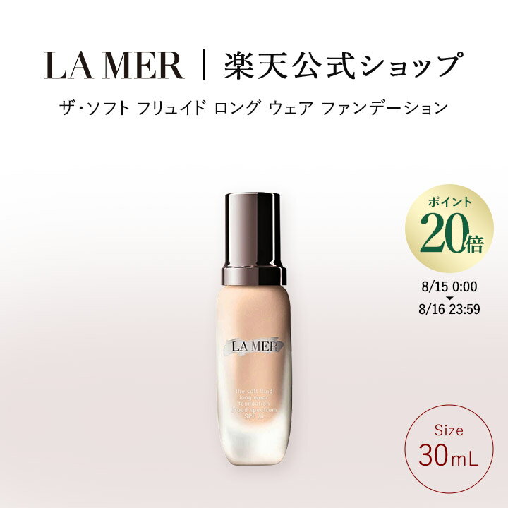 【ポイント20倍】さらにエントリーでポイント＋4倍 | 8/15 0:00〜8/16 23:59【送料無料】ラ・メール ザ・ソフト フリュイド ロング ウェア ファンデーション（30mL）【ラ・メール】（ギフト） | lamer la mer ドゥラメール プレゼント ラメール delamer スキンケア 乾燥肌のサムネイル