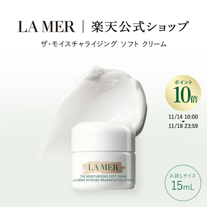【送料無料】ラ・メール ザ・モイスチャライジング ソフト クリーム（お試しサイズ・15mL）【ラ・メール】（ギフト） | lamer la mer ドゥラメール ラメール フェイスクリーム delamer プレゼント
