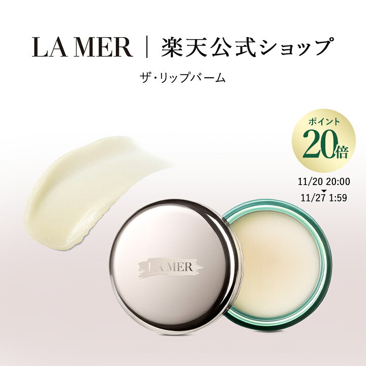 ラ・メール ザ・リップ バーム