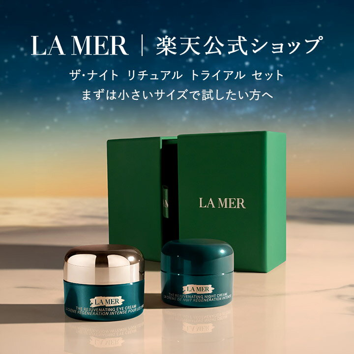 乐天商城 - 【送料無料】ザ・ナイト リチュアル トライアル セット【ラ・メール】| ラメール ドゥラメール lamer de la mer ラ・メール 保湿 保湿クリーム エイジングケアクリーム ナイトケアクリーム ナイトクリーム ナイトケア クリーム お試し お試しセット エイジングケア