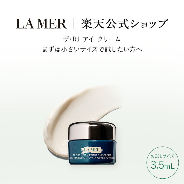乐天商城 - 【送料無料】ラ・メール ザ・RJ アイ クリーム（3.5mL）【ラ・メール】（アイトリートメント）（ギフト） | lamer la mer ドゥラメール ラメール delamer クリーム 目元ケア 目元クリーム アイクリーム アイケア トライアル お試し フェイスケア 化粧品