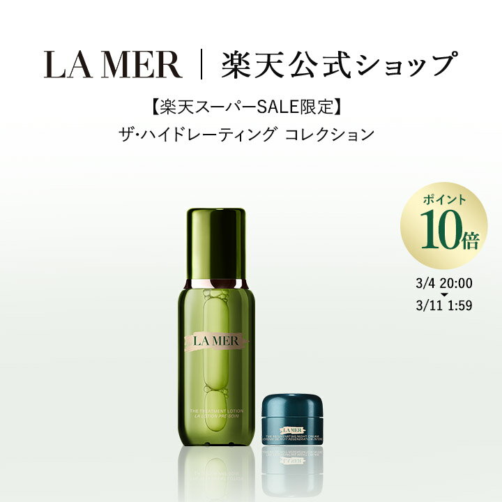 【楽天スーパーSALE限定】ザ・ハイドレーティング コレクション 150mL【ラ・メール】 | lamer ラメール ドゥラメール delamer 保湿化粧水 保湿クリーム エイジングケアクリーム エイジングケア 化粧水 スキンケア フェイスケア 高機能化粧水