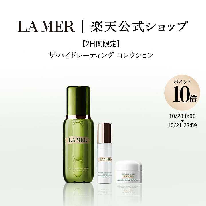 【送料無料】【2日間限定】ザ・ハイドレーティング コレクション 150mL | ラメール ドゥラメール delamer lamer プレゼント ギフト 化粧水 高機能化粧水 トリートメントローション エイジングケア 乾燥 美容 保湿 保湿クリーム