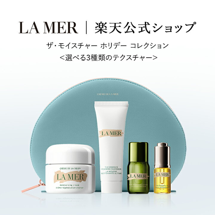 ドゥラメール モイスチャークリーム サンプルセット 【公式通販】