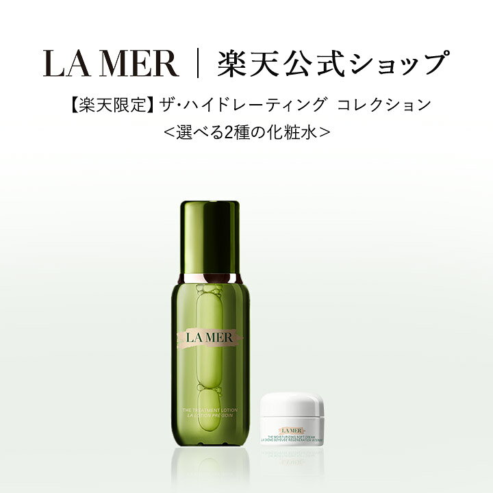 【送料無料】【楽天限定】ザ・ハイドレーティング コレクション＜選べる2種の化粧水＞【ラ・メール】（ギフト） | lamer la mer delamer ラメール ドゥラメール ラ・メール 高級 化粧品 高保湿