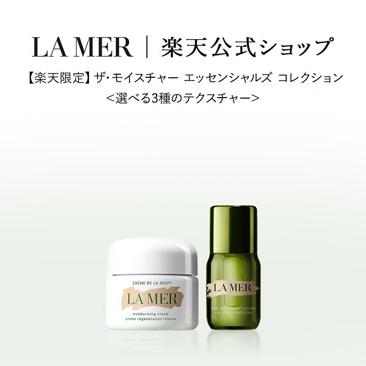 【送料無料】【楽天限定】ザ・モイスチャー エッセンシャルズ コレクション＜選べる3種のテクスチャー＞｜ラメール ギフト プレゼント ドゥラメール lamer delamer スキンケア 乾燥肌