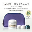 【ポイント10倍】さらにエントリーでポイント+4倍 | 8/15 0:00~8/16 23:59【Cosme Festival限定】ザ・リュクス モイスチャー スペシャル コレクション <選べる2種のテクスチャー> 100mL | ラメール ドゥラメール lamer delamer フェイスクリーム 保湿クリーム 美容液