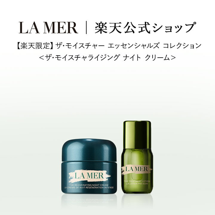 【送料無料】【楽天限定】ザ・モイスチャー エッセンシャルズ コレクション＜ザ・モイスチャライジング ナイト クリーム＞【ラ・メール】| ラメール ドゥラメール lamer delamer フェイスクリーム