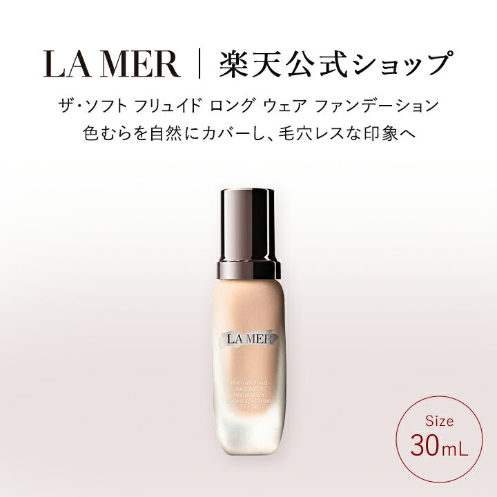 【送料無料】ラ・メール ザ・ソフト フリュイド ロング ウェア ファンデーション（30mL）【ラ・メール】（ギフト） | lamer la mer 化粧品 コスメ デパコス プレゼント ベースマイク リキッドファンデーション