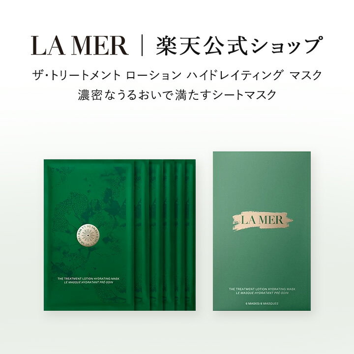 ポイント10倍 ｜5/9 20:00～5/16 1:59ザ・トリートメント ローション ハイドレイティング マスク （ギフト） | lamer la mer 化粧品 コスメ デパコス プレゼント シートマスク マスクシート シートパック