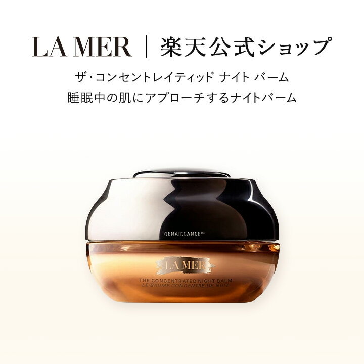 【送料無料】ラ・メール ザ・コンセントレイティッド ナイト バーム【ラ・メール】（ギフト） | lamer la mer 化粧品 コスメ デパコス プレゼント スキンケア エイジングケア 保湿 乾燥肌 敏感肌