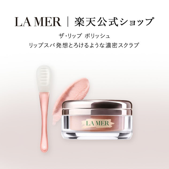 高級なスキンケアグッズ 【送料無料】ラ・メール ザ・リップ ポリッシュ【ラ・メール】（ギフト） | lamer la mer 化粧品 コスメ デパコス プレゼント リップケア スキンケア 保湿 高級 誕生日 誕生日プレゼント 女性 美容 高保湿