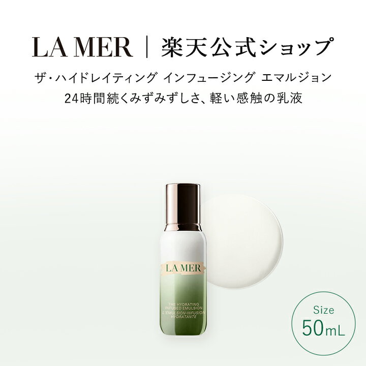 ポイント10倍 ｜5/9 20:00～5/16 1:59ラ・メール ザ・ハイドレイティング インフュージング エマルジョン（50mL）（乳液）（ギフト） | lamer la mer 化粧品 コスメ デパコス プレゼント 保湿 乾燥肌 乳液 母の日