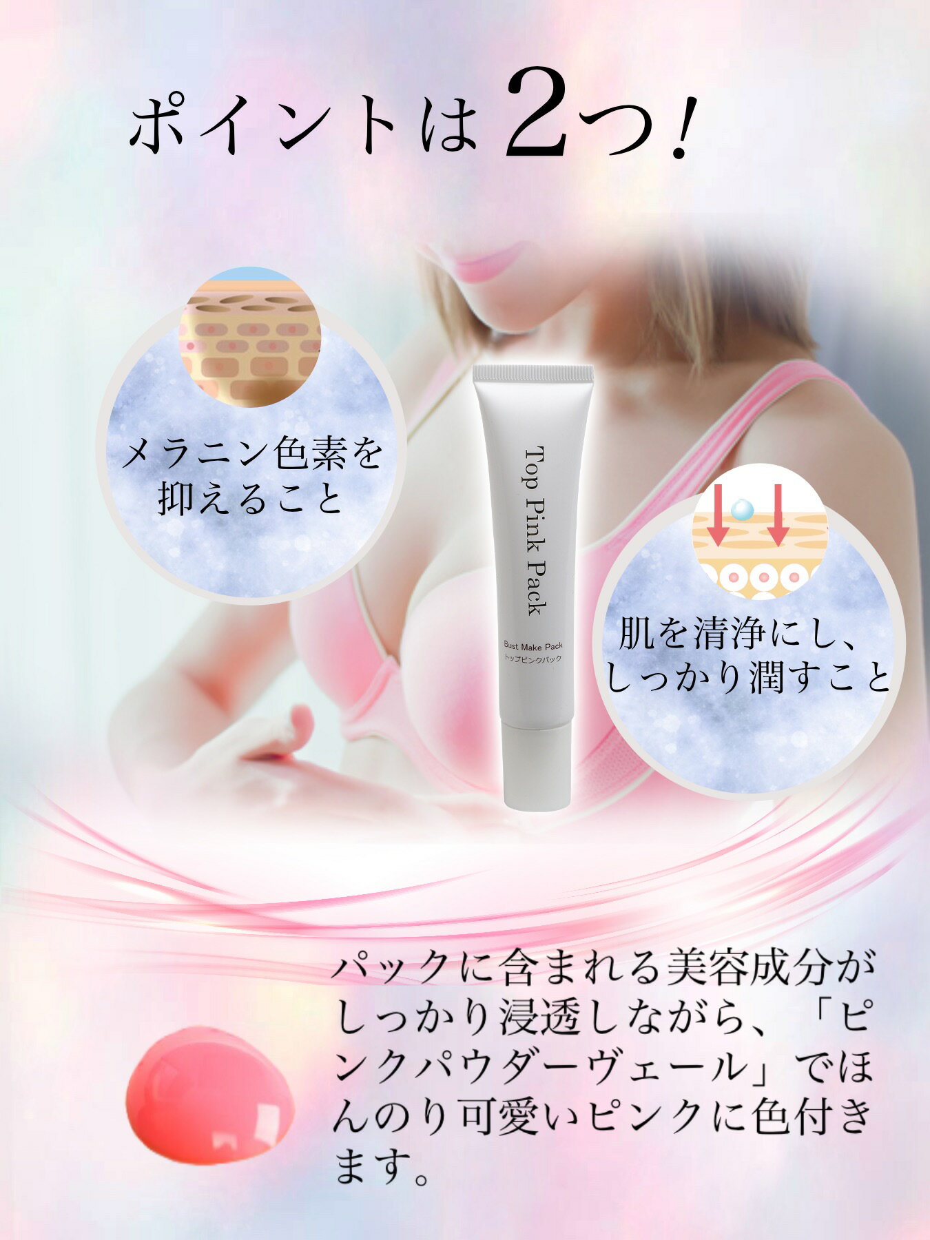 トップピンクパック Top Pink Pack バスト専用パック 乳首 ピンク トップ パック 保湿 バストケアクリーム 40g
