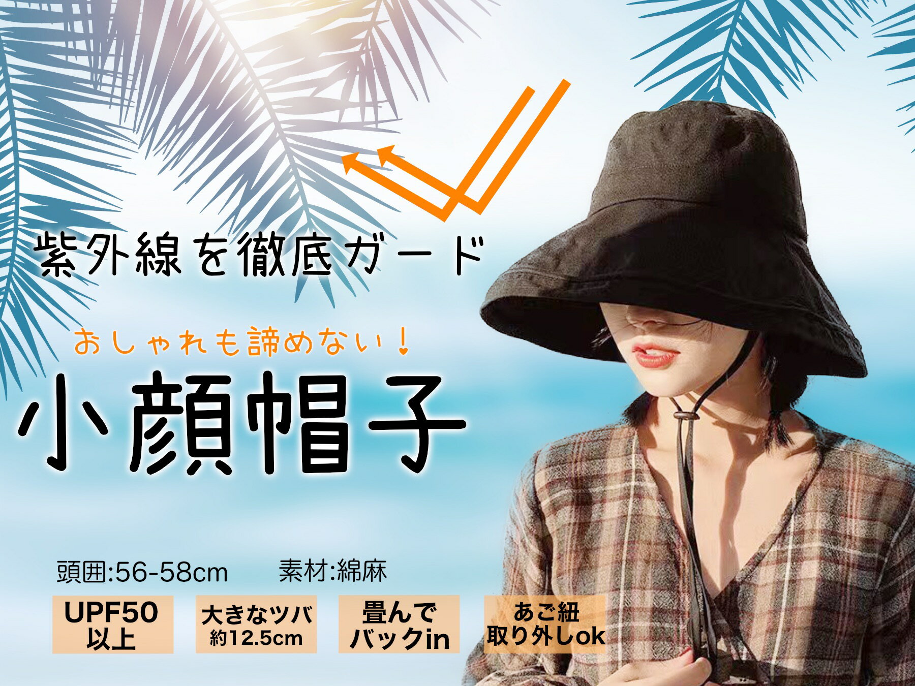 紫外線 UVカット帽子 小顔帽子 日焼け防止 つば広 つば大きめ 日焼け対策ハット 小顔に見える 風で飛ばない帽子 サイズ調節 あご紐 紫外線カット レディースハット 夏 折りたたみ UV対策 遮光100％ アウトドア 自転車 日焼け対策 通勤 通学 買い物 レジャー おしゃれ 58cm