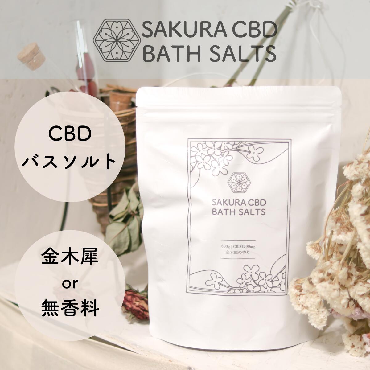 商品名 SAKURA CBD BATH SALTS 商品区分 入浴用化粧品 メーカー JAPAN CBD LAB 株式会社(070-4427-8625) 生産国 日本 カンナビノイド含有量 CBD 1200mg 成分内容 塩化Mg 酸化チタン カンナビジオール 香料(金木犀のみ配合) 黄4(金木犀のみ配合) 内容量600g 使用方法湯約200Lに対して付属のスクープ2すくいを入れてください。追い炊きは推奨しておりません。