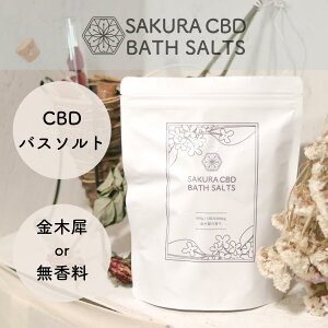 SAKURA CBD BATH SALTS 金木犀 無香料 日本製 ミネラル 600g 単品 バスソルト 入浴剤 送料無料 半身浴 天然 健康 美容 リラックス 保湿 乾燥 スキンケア 誕生日 ギフト 女性 男性 プレゼント 実用的 クリスマス