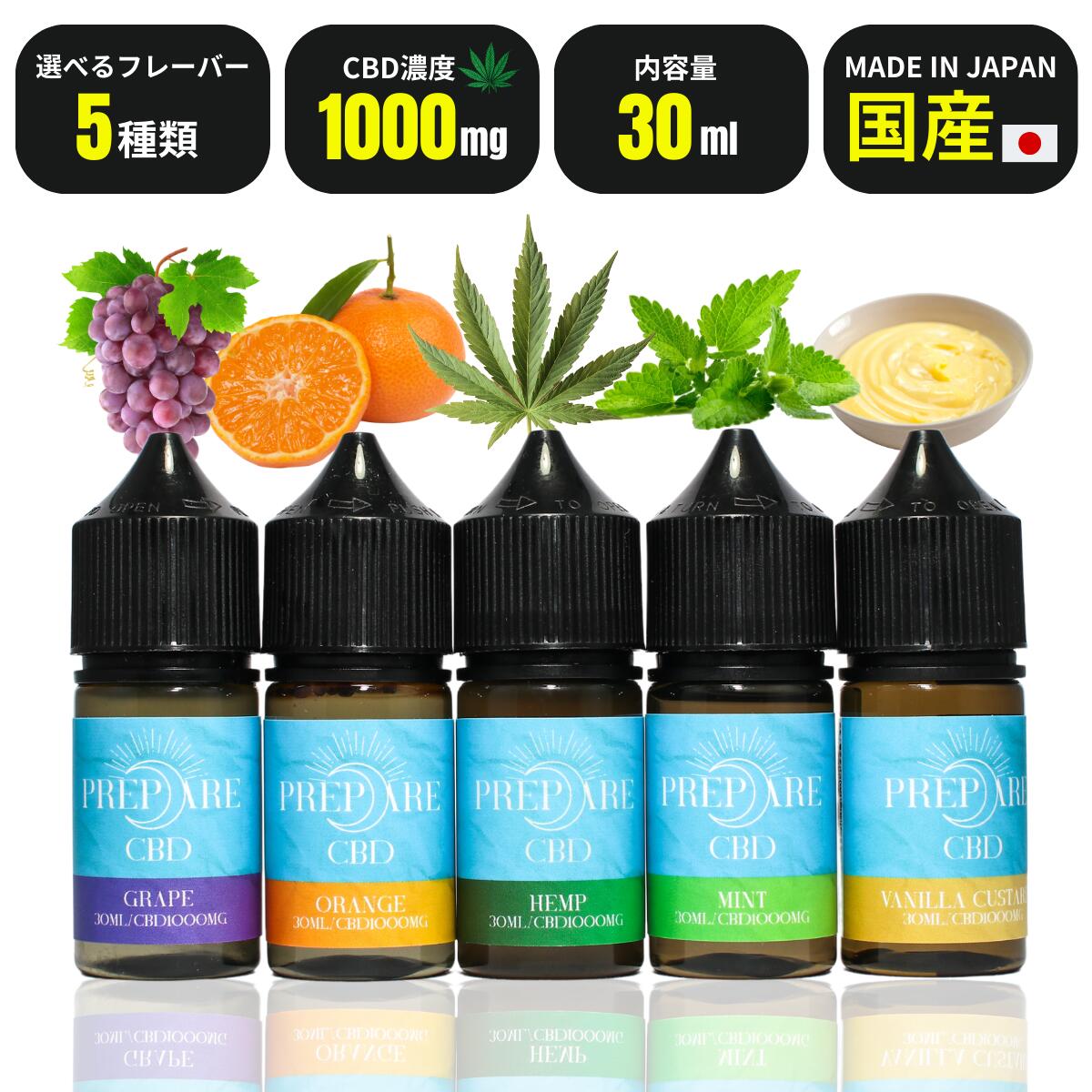 【国産】CBD リキッド PREPARE CBD 30ml 1000mg 3.3% メンソール グレープ オレンジ バニラカスタード ヘンプ ぶどう みかん 送料無料 電子タバコ パイポ 初心者向け スターター 禁煙 減煙 ニ…