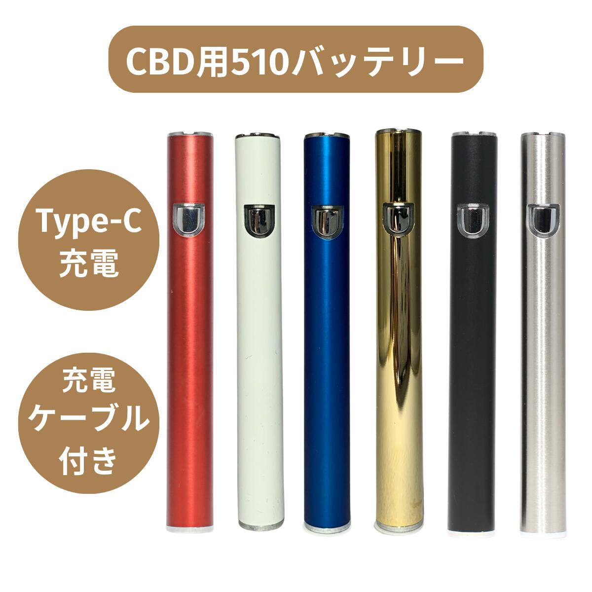 【安心の日本語説明書付き！】CBD 510 バッテリー ヴェポライザー べポライザー ペン 本体 べイプ VAPE 510規格 デバイス TypeC充電 カートリッジ リキッド ワックス WAX 電子タバコ 送料無料 ペン おすすめ 安い 510スレッド 吸う プレゼント 保証 初心者 簡単