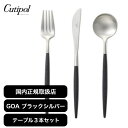 本日クーポンあり★【月間優良ショップ】国内正規取扱店 クチポール Cutipol ゴア GOA ブラックシルバー 3点セット(テーブルナイフ/テーブルフォーク/...
