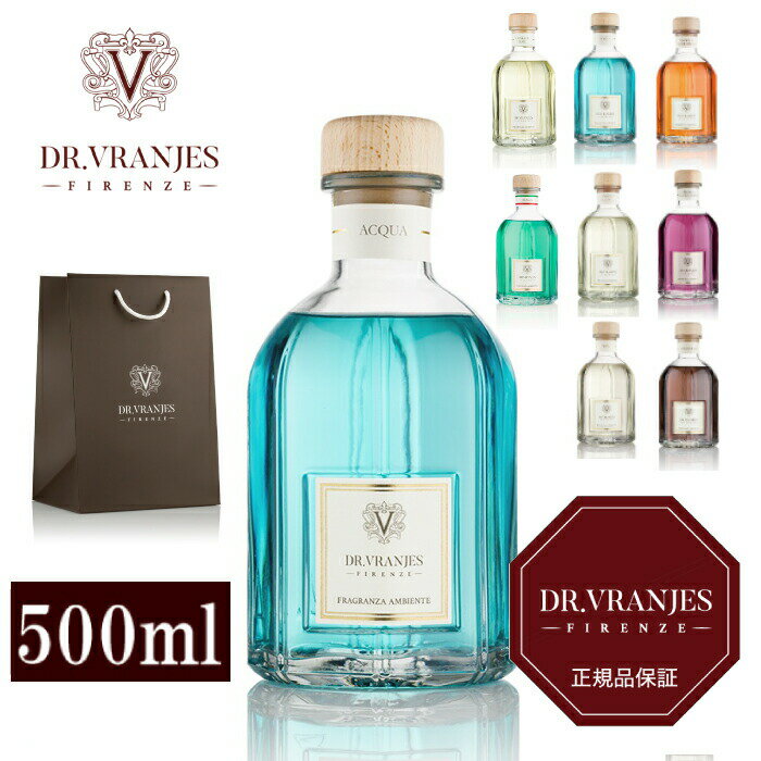 ポイント10倍★【即日発送／国内正規取扱店】DR.VRANJES ドットール・ヴラニエス 500ml ディフューザー ルームフレグランス イタリア製 インテリア デザイン ブランド 母の日 ギフト プレゼント ラグジュアリー 高級