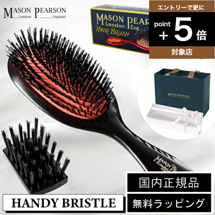 【エントリーで更にP5倍】【国内正規取扱店】メイソンピアソン MASON PEARSON ヘアブラシ クシ 櫛 HANDY BRISTLE DARKRUBY ハ...