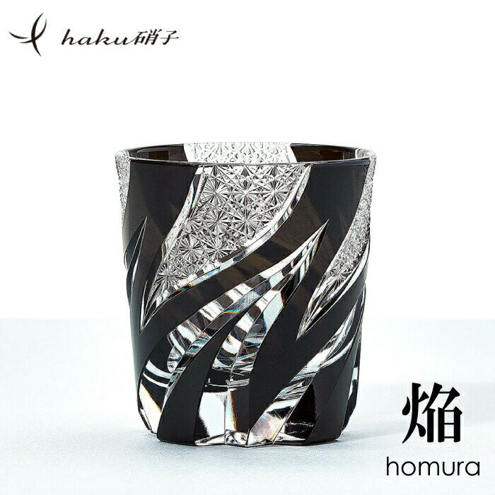 月間優良ショップ 江戸切子 オールド ブランド haku硝子 焔 homura ほむら ブラック クリスタルガラス 伝統工芸士【桐箱入り】グラス お酒 高級 お祝い 還暦 記念品 誕生日 贈り物 プレゼント 高級
