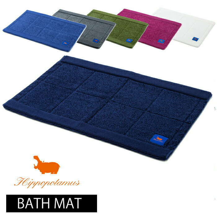 【即日発送／正規取扱店】Hippopotamus ヒポポタマス 【BATH MAT】バスマット 60cm 40cm オーガニックコットン 無地 厚手 カラフル 赤ちゃん 子供 日本製 バスルーム