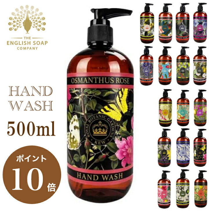 Rakuten - ＼ポイント10倍／イングリッシュソープカンパニー ハンドウォッシュ ハンドソープ リキッドソープ 【500ml】 KEW GARDEN SERIES キュー・ガーデン・シリーズ イギリス製レゼント 贈り物 ギフト