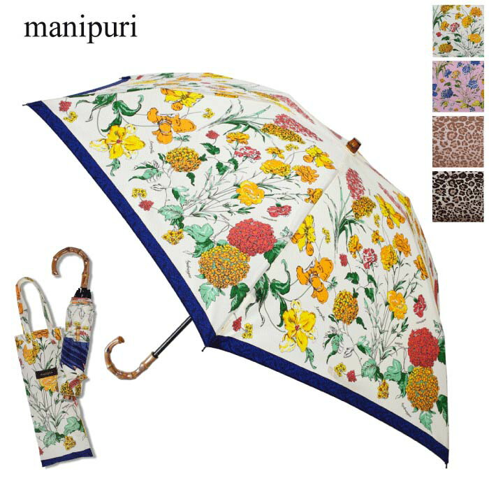マニプリ manipuri 晴雨兼用 折りたたみ傘 日傘 軽量 日本製 UV加工 日よけ 防水 雨傘 バンブー ハンドル 竹製 プリント フラワー レオパード 贈り物 プレゼント 旅行 折り畳み傘 レディース 【国内正規取扱店】
