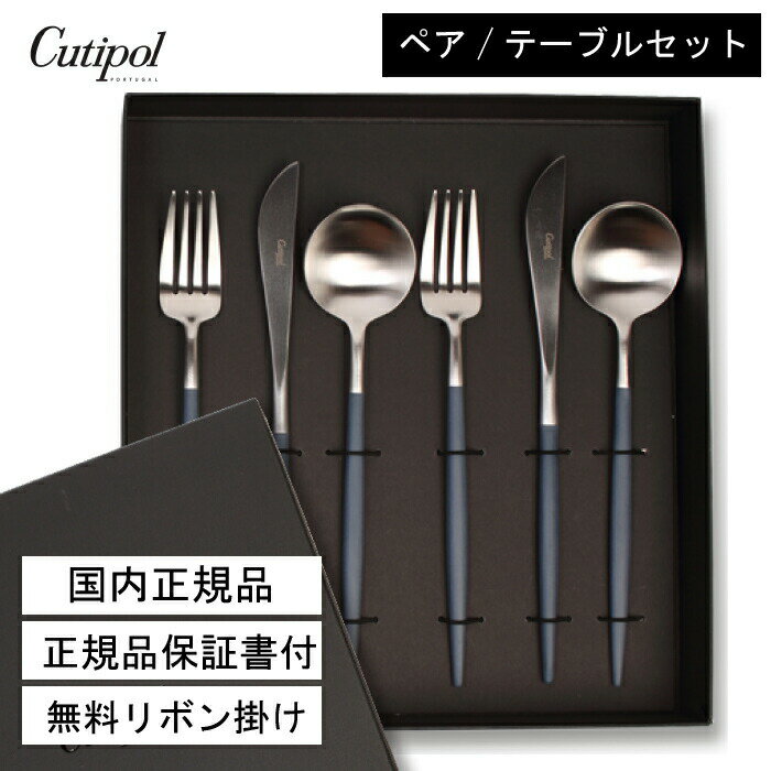 楽天DELCO STYLE Gift＆Lifestyle【国内正規取扱店】クチポール ゴア Cutipol セット カトラリー GOA ブルーシルバー ペア 6点セット（テーブルナイフ／テーブルフォーク／テーブルスプーン）ポルトガル製 キッチン 高級 ギフト 結婚祝い 引越祝い 誕生日 正規品