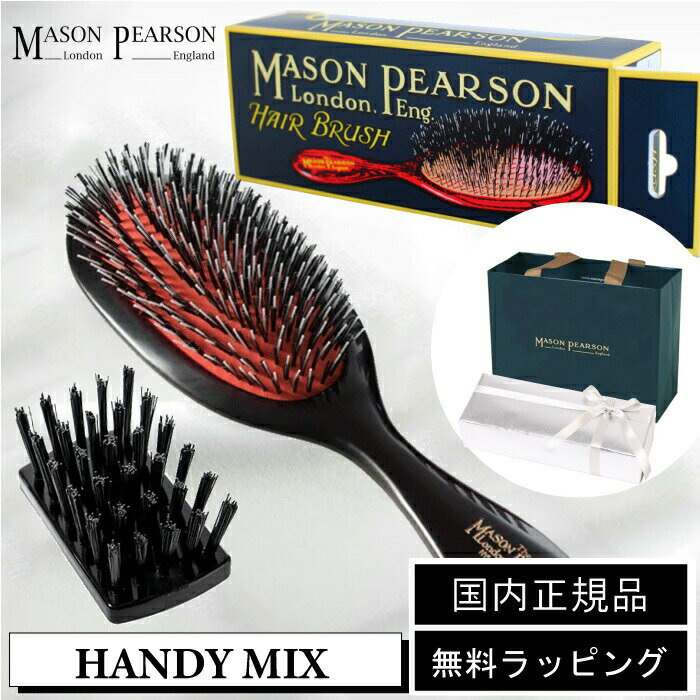 【即日発送／国内正規取扱店】P10倍★ メイソンピアソン MASON PEARSON ヘアブラシ クシ 櫛 HANDYMIX DARKRUBY 【ハンディミックス】 ダークルビー ／ クリーニングブラシ付き ／ 猪毛 ヘアケア…