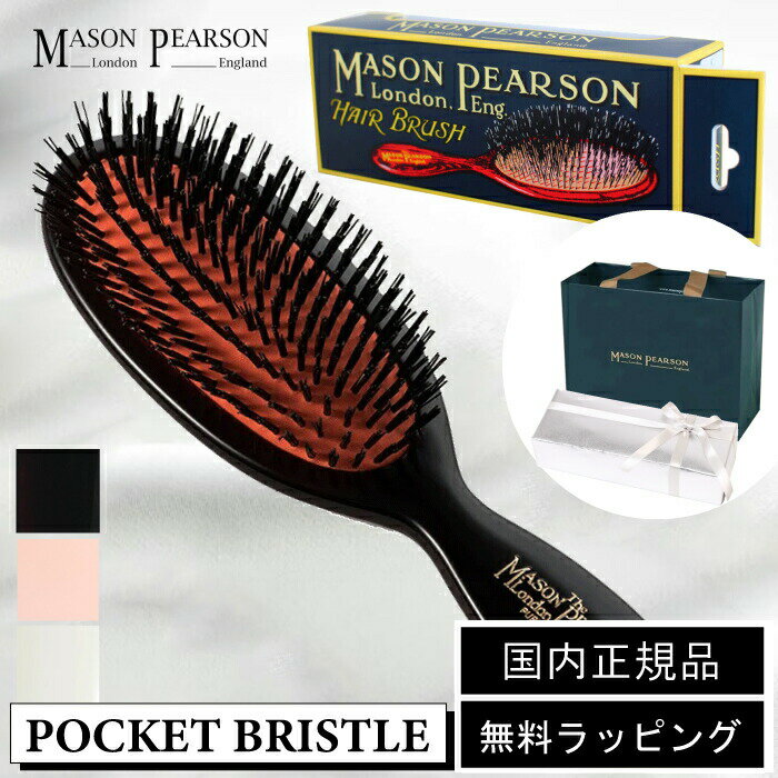 センスのいいヘアブラシ 【即日発送／国内正規取扱店】P10倍★ メイソンピアソン MASON PEARSON ヘアブラシ クシ 櫛 POCKET BRISTLE【ポケットブリッスル】 ダークルビー ／ ホワイト ／ ピンク 猪毛 ヘアケア 美容 イギリス製 ハンドメイド 最高級 ギフト プレゼント