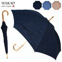 月間優良ショップ 傘 レディース ブランド 高級 日本製 wakao ワカオ 晴雨兼用傘 長傘 UV加工 デニムカラー インディゴブルー ベージュ 葡萄の木 国...