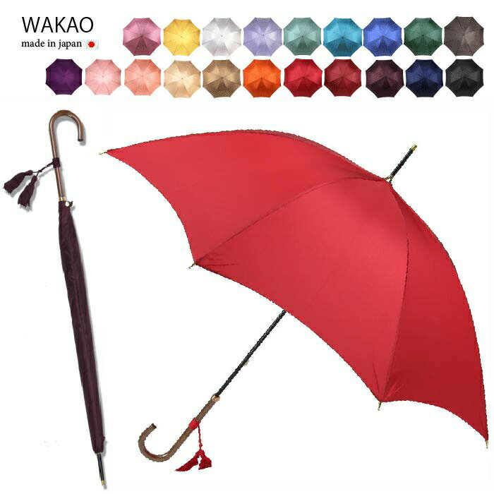 【月間優良ショップ】WAKAO ワカオ 傘 レディース 長傘 雨傘 かさ 楽天1位 タッセル 無地 日本製 ブランド 軽量 撥水加工 富士絹 スリム ハンドメイド 婦人傘 贈り物 誕生日 傘寿 人気 プレゼント ギフト
