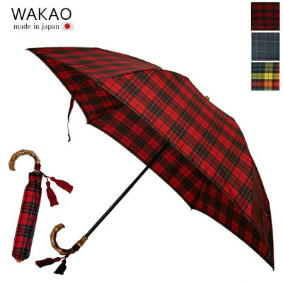 【即日発送/正規取扱店】 ワカオ WAKAO 折りたたみ傘 雨傘 バンブー ハンドル チェック タータンチェック ブランド プレゼント 軽量 竹 持ち手 竹製 日本製 傘 雨傘 折傘 上品 レディース カーボン 55センチ 高級 贈り物 ギフト 誕生日