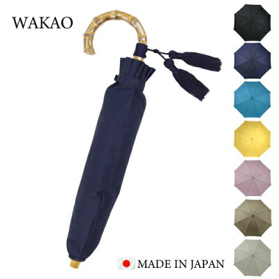 【即日発送】ランキング1位 傘 レディース ブランド 高級 日本製 wakao ワカオ 正規取扱店 晴雨兼用 折りたたみ 日傘 軽量 UV加工 防水 雨傘 バンブー コットン 老舗 ギフト 贈り物 プレゼント 折り畳み傘 傘寿 婦人傘 誕生日