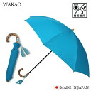 【月間優良ショップ】国内正規取扱店 ワカオ wakao 晴雨兼用 折りたたみ傘 レディース ターコイズ ブルー ブランド 日本製 日傘 軽量 UV加工 防水 バ...