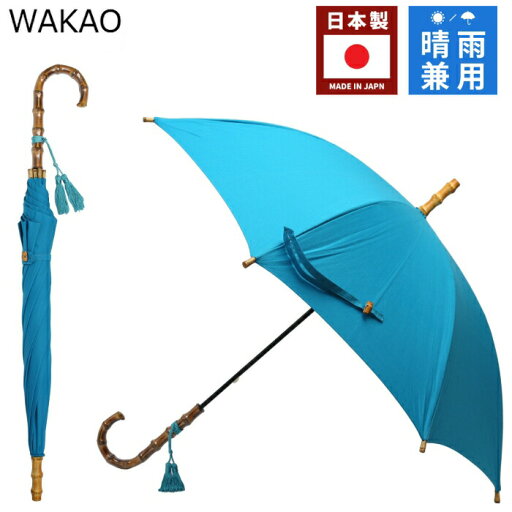 本日クーポンあり★【月間優良ショップ】ワカオ 正規取扱店 傘 レディース ブランド 晴雨兼用 ワカオ wakao 日傘 長傘 正規取扱店 天然木 バンブー 綿 ハンドル ターコイズ 日本製 ギフト 贈り物 誕生日 プレゼント 母の日 本日クーポンあり★【月間優良ショップ】ワカオ 正規取扱店 傘 レディース ブランド 晴雨兼用 ワカオ wakao 日傘 長傘 正規取扱店 天然木 バンブー 綿 ハンドル ターコイズ 日本製 ギフト 贈り物 誕生日 プレゼント 母の日