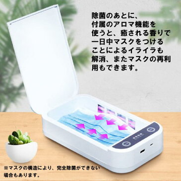 【4月下旬に入荷予定】スマート除菌ボックス(アロマ機能付き）除菌 殺菌 滅菌 抗菌 減菌 ウイルス対策 感染症対策 マスク除菌 スマホ除菌 マスク再利用 マスク除菌 マスク殺菌 眼鏡除菌 メガネ除菌 メガネ殺菌 眼鏡殺菌 アロマ