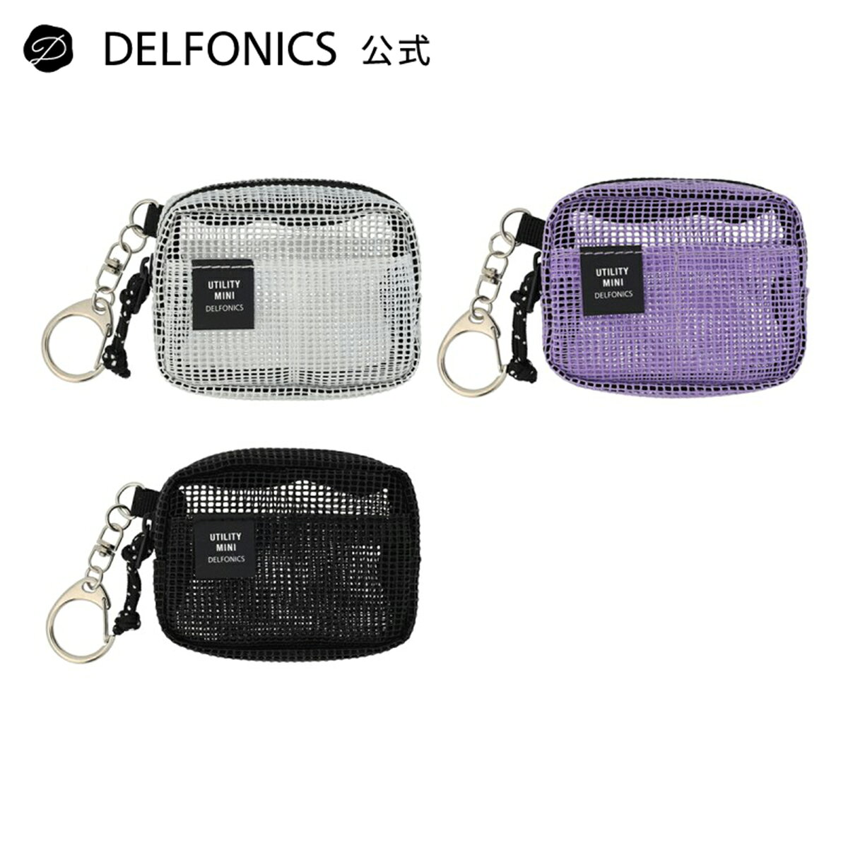 【公式ショップ】インナーキャリング キーホルダー メッシュ【DELFONICS（デルフォニックス）】（楽天・DELFONICS WEB SHOP　楽天市場店）