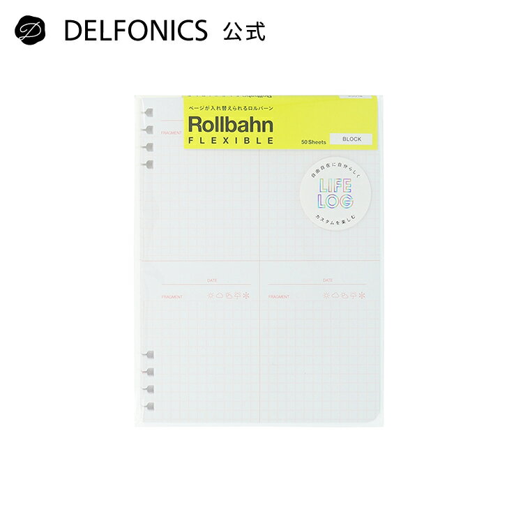 【公式ショップ】ロルバーン フレキシブル リフィル ブロックL【DELFONICS（デルフォニックス）】のサムネイル