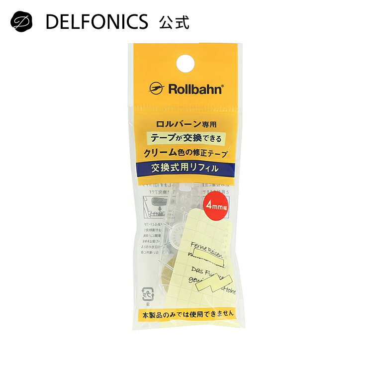 Rakuten - 【公式ショップ】ロルバーン 修正テープ 交換式用リフィル【DELFONICS（デルフォニックス）】